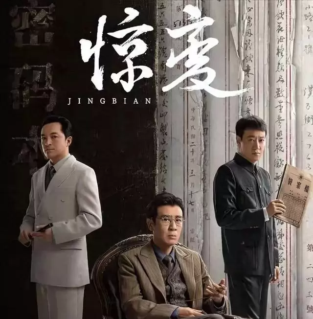 于和伟辛柏青双男主谍战剧《惊变》定档CCTV8 _ 相关图片