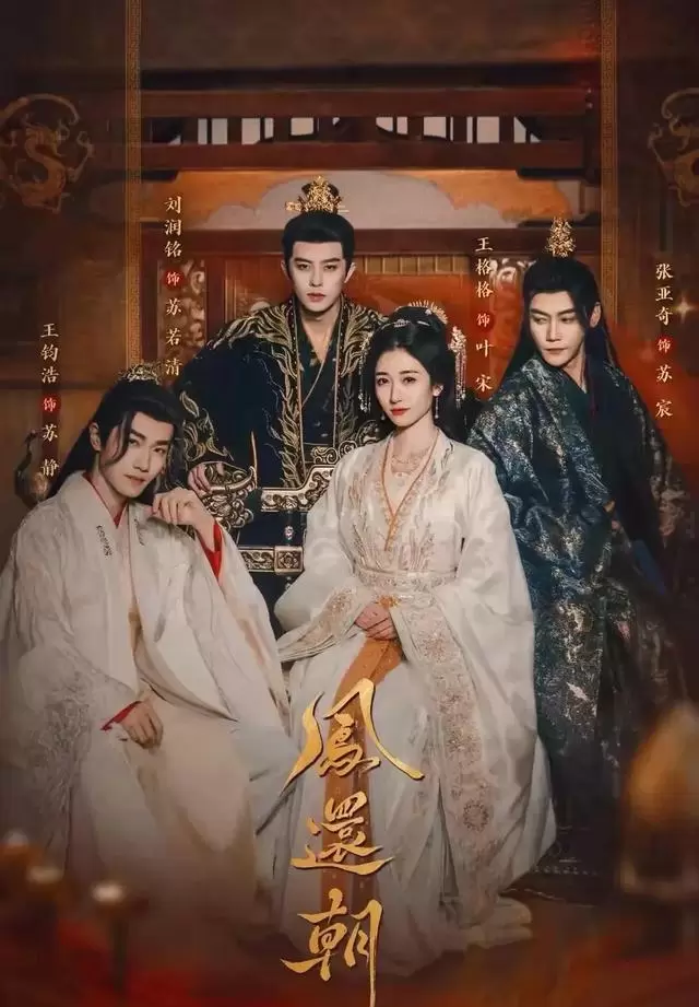 《凤还朝》红果首日热度6923万登双榜第一 _ 情报图