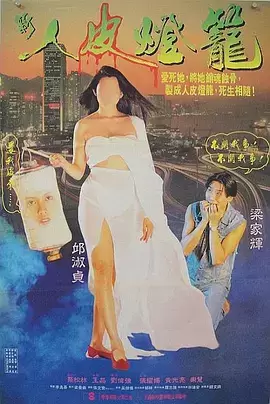 人皮灯笼1993[电影解说] 图