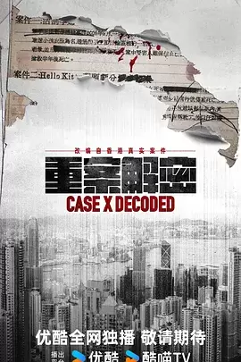 重案解密粤语 _ 海报