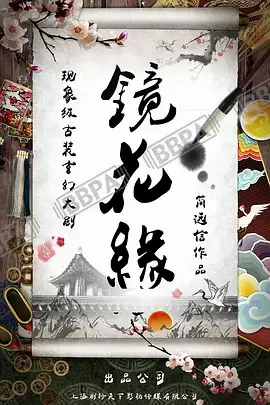 镜花缘 _ 资料图