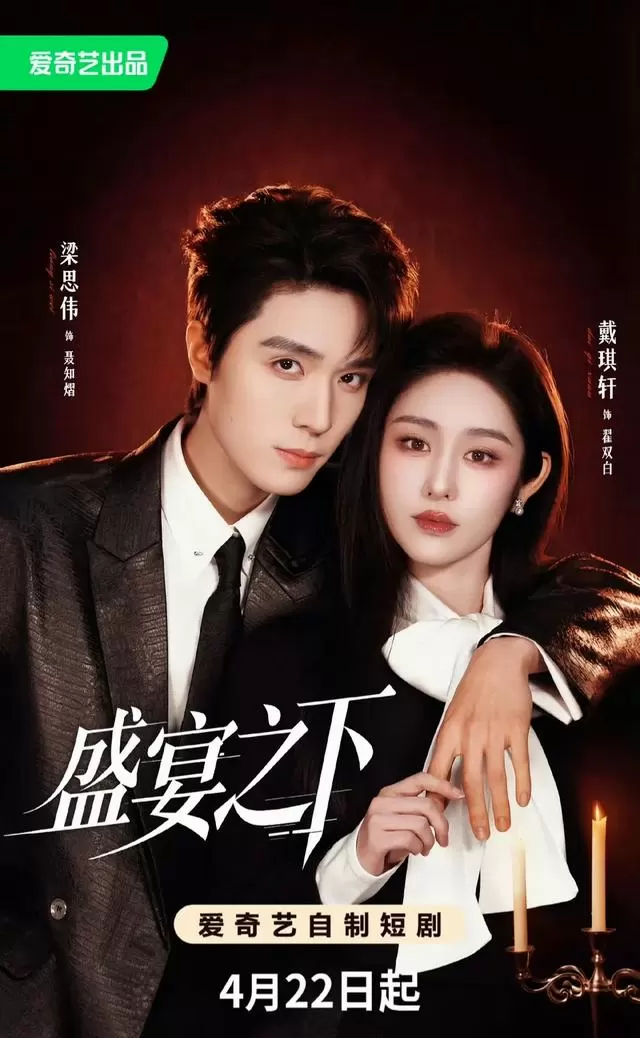 梁思伟戴琪轩主演《盛宴之下》上线首日登顶爱奇艺七大榜单 _ 情报图