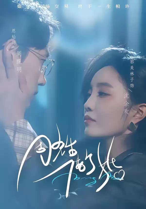 周先生，借个婚 封面