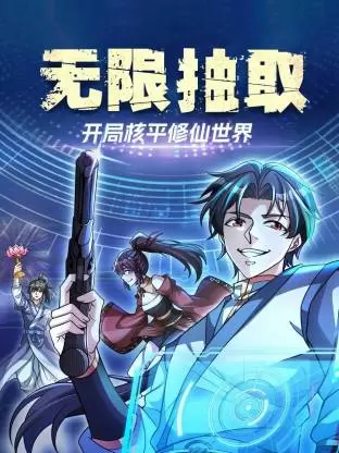无限抽取：开局核平修仙世界动态漫 _ 封面