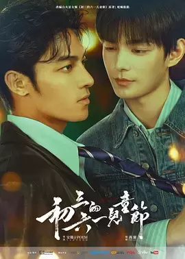 初三的六一儿童节 _ 海报