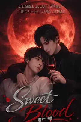 甜蜜之血 海报