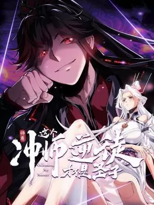 师尊：这个冲师逆徒才不是圣子动态漫 _ 剧照