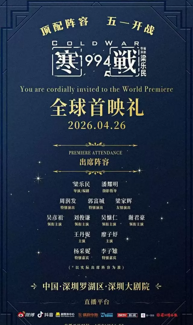 《寒战1994》深圳大剧院全球首映礼全阵容出席 _ 相关图片