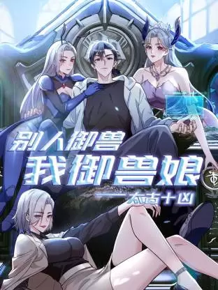 太古十凶：别人御兽我御兽娘动态漫 _ 封面