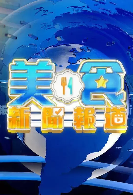 美食新闻报道 图