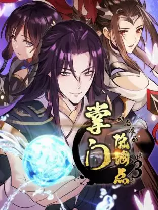 掌门低调点动态漫第三季动态漫 _ 海报