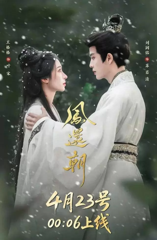 《凤还朝》红果首日热度6923万登双榜第一 _ 相关图片