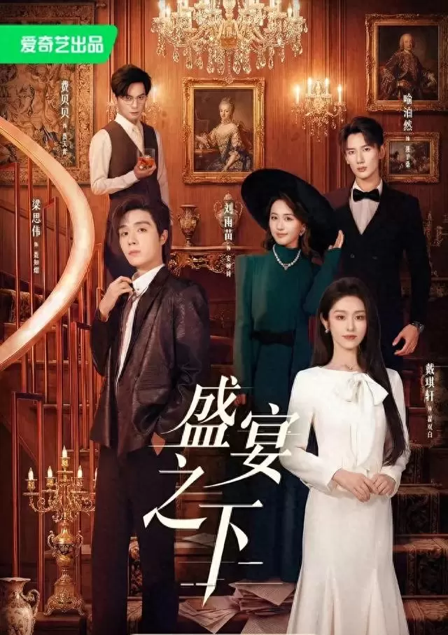 梁思伟戴琪轩主演《盛宴之下》上线首日登顶爱奇艺七大榜单 _ 相关图片