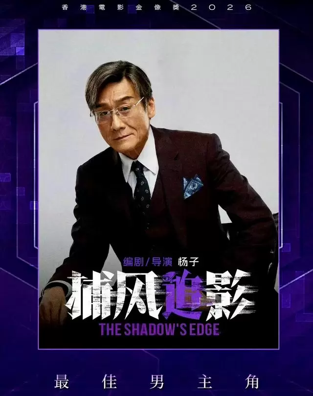 梁家辉第五次获金像奖影帝，舒淇凭《女孩》首获新晋导演奖 _ 情报图