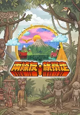 两条友·族暴走 封面