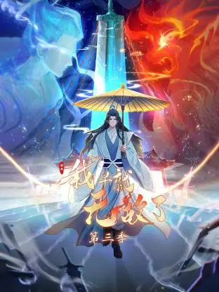 原来我早就无敌了动态漫 _ 封面