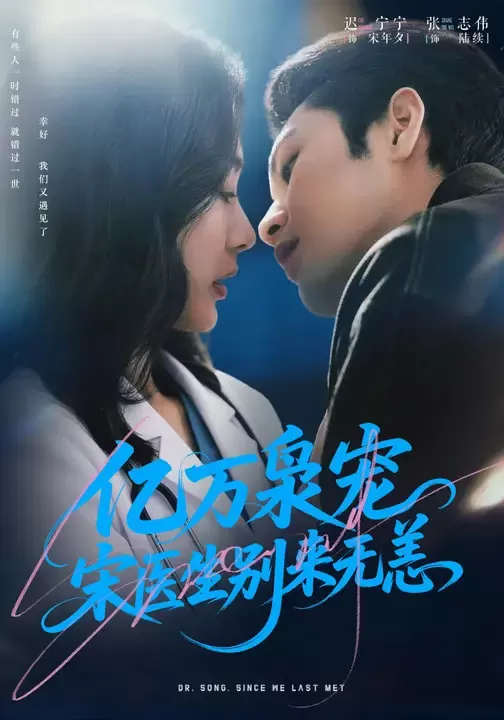 亿万枭宠，宋医生别来无恙 剧照