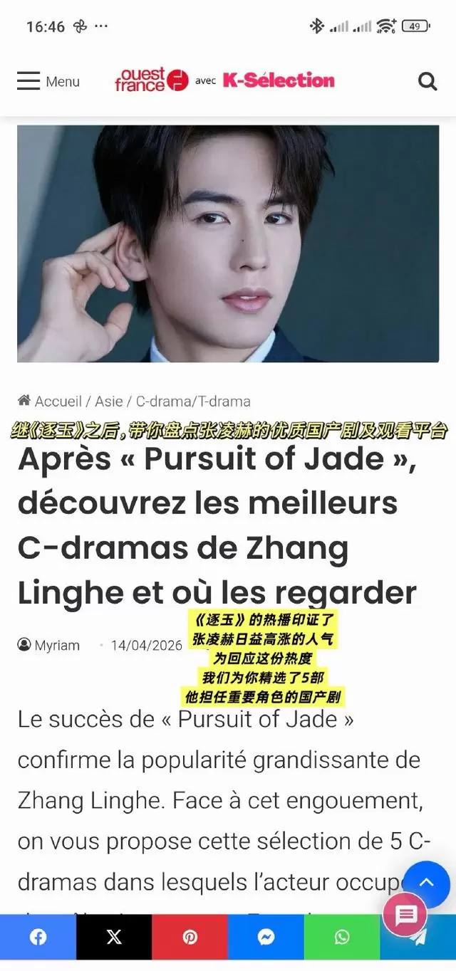 张凌赫登上《法兰西西部报》专题报道：法国发行量最大日报首开中国演员单人专题 _ 细节速览