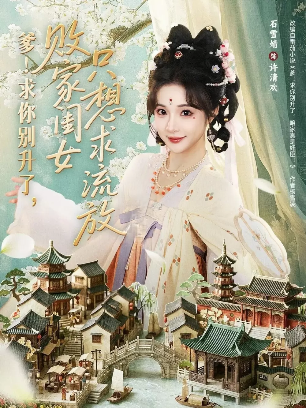 爹！求你别升了，败家闺女只想求流放 海报