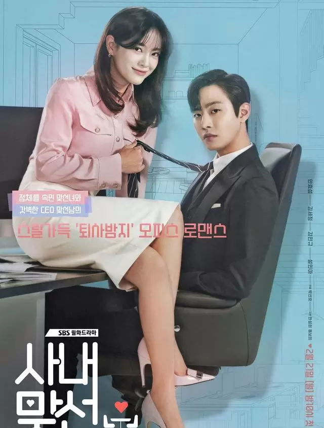 《社内相亲》豆瓣8.0分，替闺蜜相亲撞上公司社长成核心情节 _ 相关图片