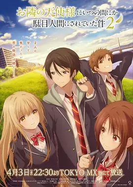 关于邻家的天使大人不知不觉把我惯成了废人这档子事第二季 _ 封面