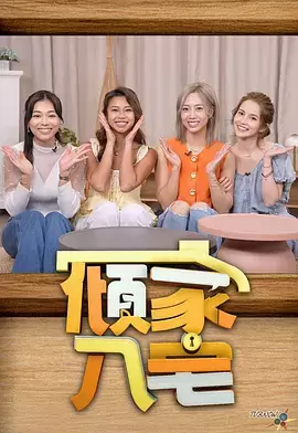 倾家·入宅2 封面