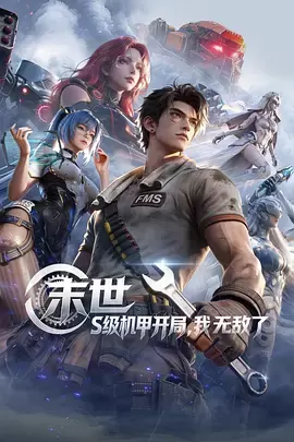 末世：S级机甲开局，我无敌了 _ 封面