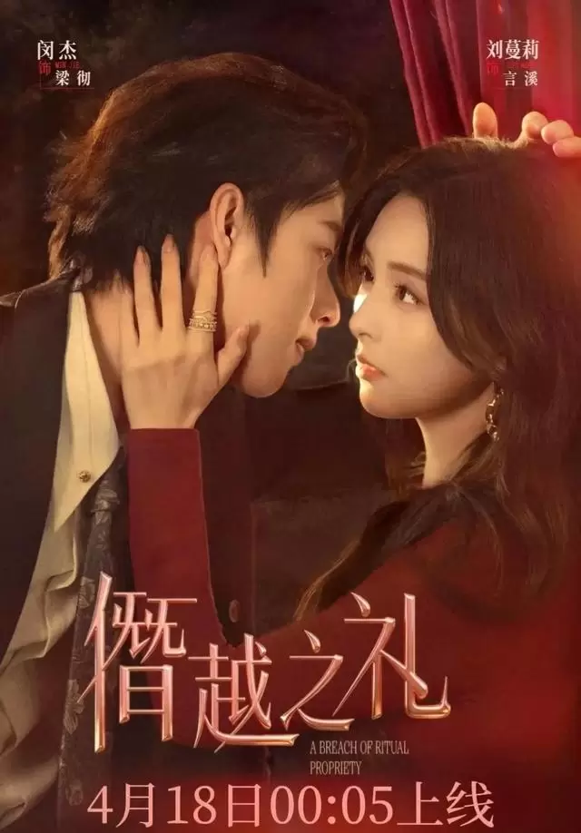 4月20日8部短剧集中上线，《僭越之礼》《陛下有疾》等风格全覆盖 _ 相关图片