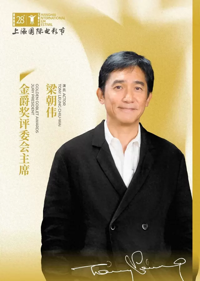 梁朝伟出任第28届上海国际电影节金爵奖评委会主席：以“光影邮轮”之喻再启中国电影梦想航程 _ 相关图片