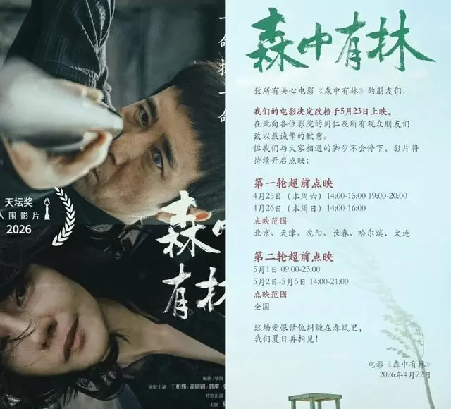 《三心两意》《千金不换》《森中有林》五一档集体撤档 _ 情报图