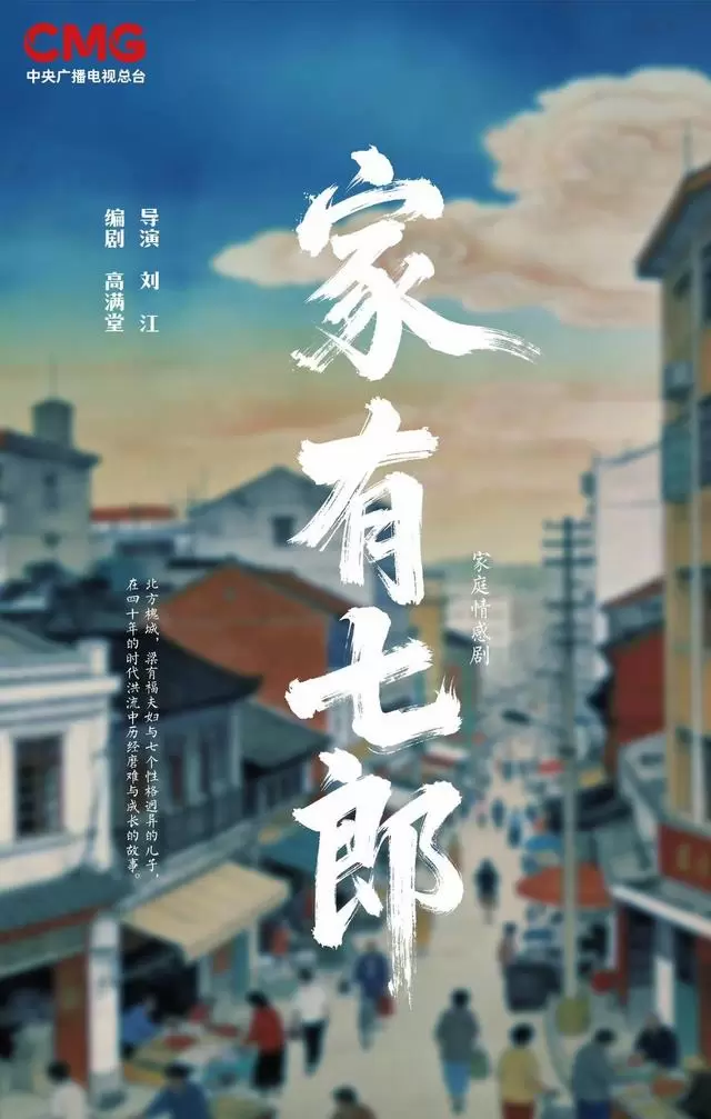 《家有七郎》进驻乐陵影视城拍摄，高满堂刘江陈宝国再度合作 _ 细节速览