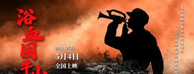 《浴血困牛山》5月4日全国上映,还原1934年困牛山红军跳崖史实 _ 相关图片 《浴血困牛山》5月4日全国上映,还原1934年困牛山红军跳崖史实 _ 相关图片