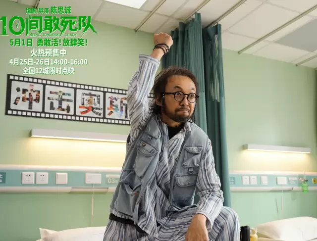 《10间敢死队》五一上映聚焦临终关怀与病患现实困境 _ 细节速览