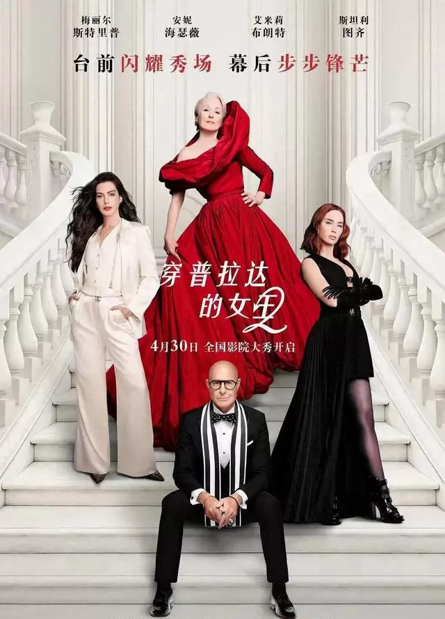 《穿普拉达的女王2》上映：安迪与米兰达二十年后重聚，叙事张力明显弱化 _ 相关图片