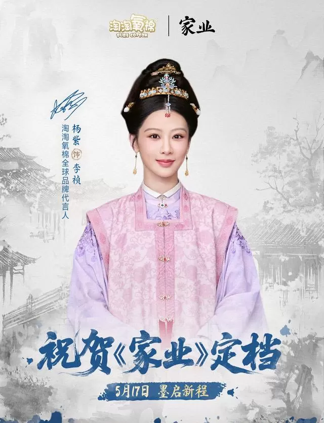 杨紫主演《家业》定档5月17日,聚焦徽州制墨世家传奇 _ 细节速览 杨紫主演《家业》定档5月17日,聚焦徽州制墨世家传奇 _ 细节速览