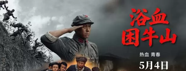 《浴血困牛山》5月4日全国上映,还原1934年困牛山红军跳崖史实 _ 细节速览 《浴血困牛山》5月4日全国上映,还原1934年困牛山红军跳崖史实 _ 细节速览