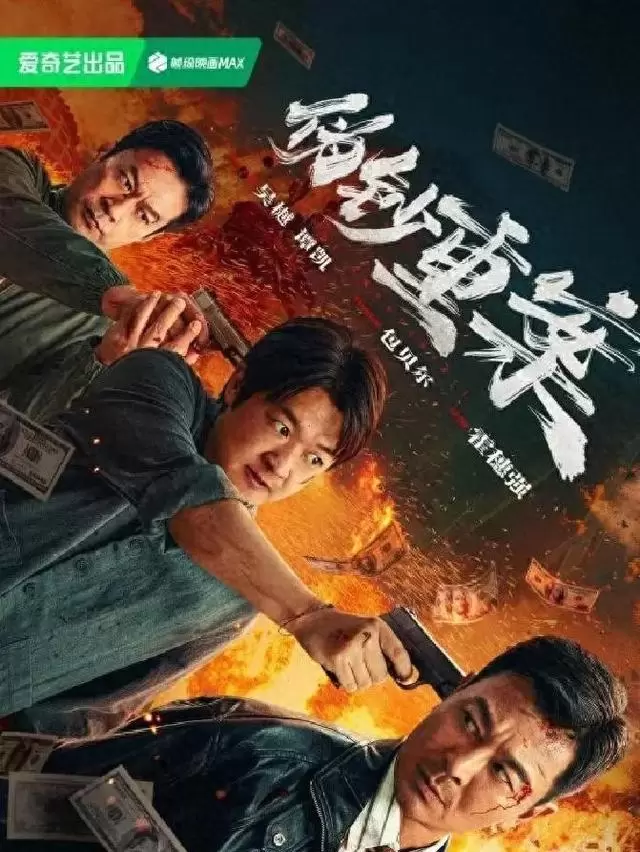 《伪钞重案》5月8日上线聚焦90年代特大假币案改编 _ 相关图片
