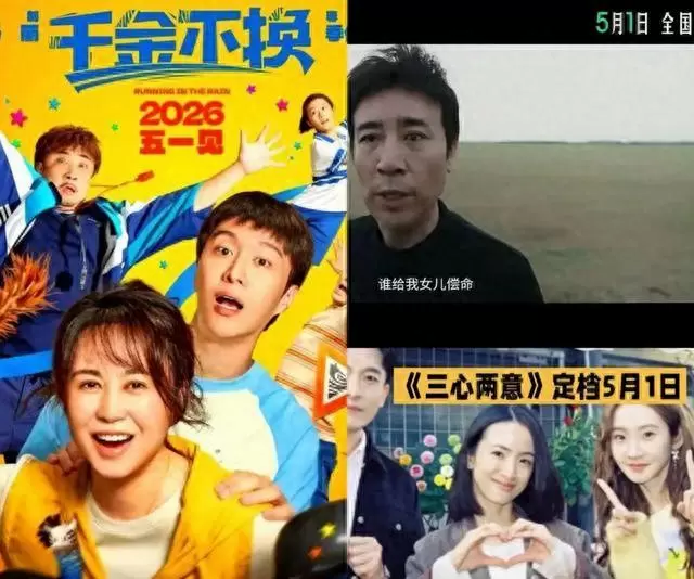 《三心两意》《千金不换》《森中有林》五一档集体撤档 _ 相关图片
