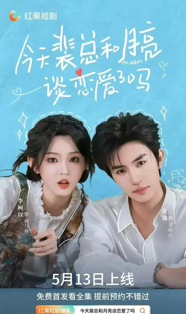 张翅李柯以二搭新剧《今天裴总和月亮谈恋爱了吗》定档5月13日，预约量破250万引全网期待 _ 相关图片