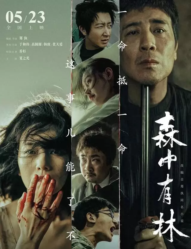 于和伟凭《森中有林》获北影节影帝，高圆圆突破演绎包养线母亲 _ 相关图片