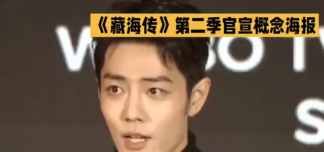 《藏海传》第二季官宣概念海报,肖战确认续演张藏海 _ 相关图片 《藏海传》第二季官宣概念海报,肖战确认续演张藏海 _ 相关图片