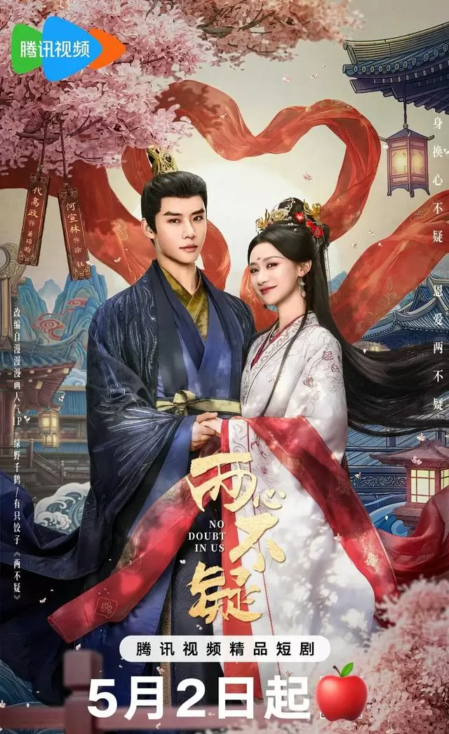 《两心不疑》腾讯视频开播，何宣林代高政演绎帝后灵魂互换 _ 相关图片