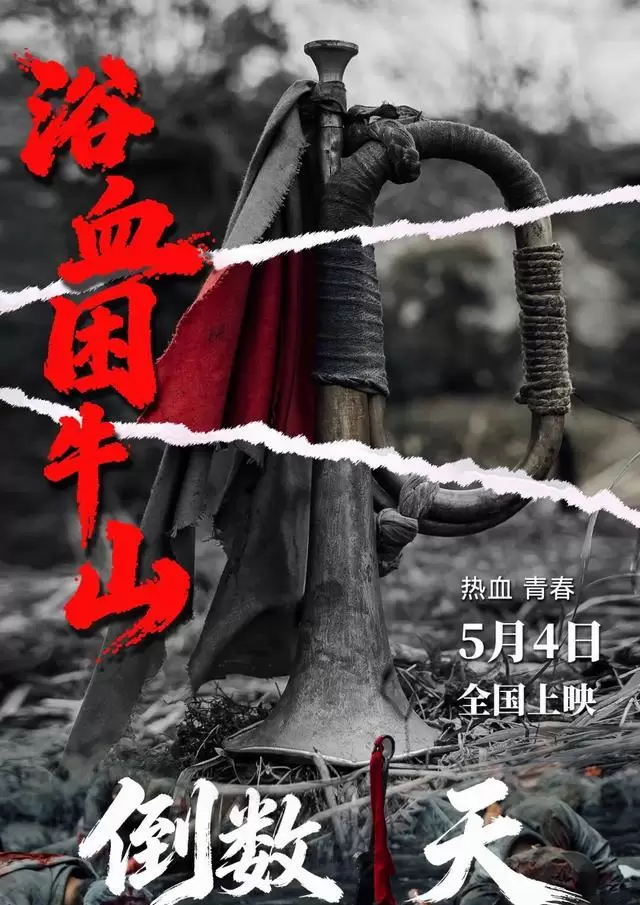 《浴血困牛山》5月4日全国上映,还原1934年困牛山红军跳崖史实 _ 情报图 《浴血困牛山》5月4日全国上映,还原1934年困牛山红军跳崖史实 _ 情报图